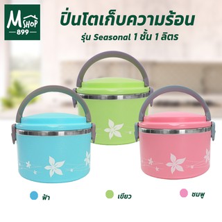 ปิ่นโตเก็บความร้อน ปิ่นโตใส่อาหาร ปิ่นโต 1 ชั้น 1 ลิตร รุ่น Seasonal - สีฟ้า,สีเขียว,สีชมพู