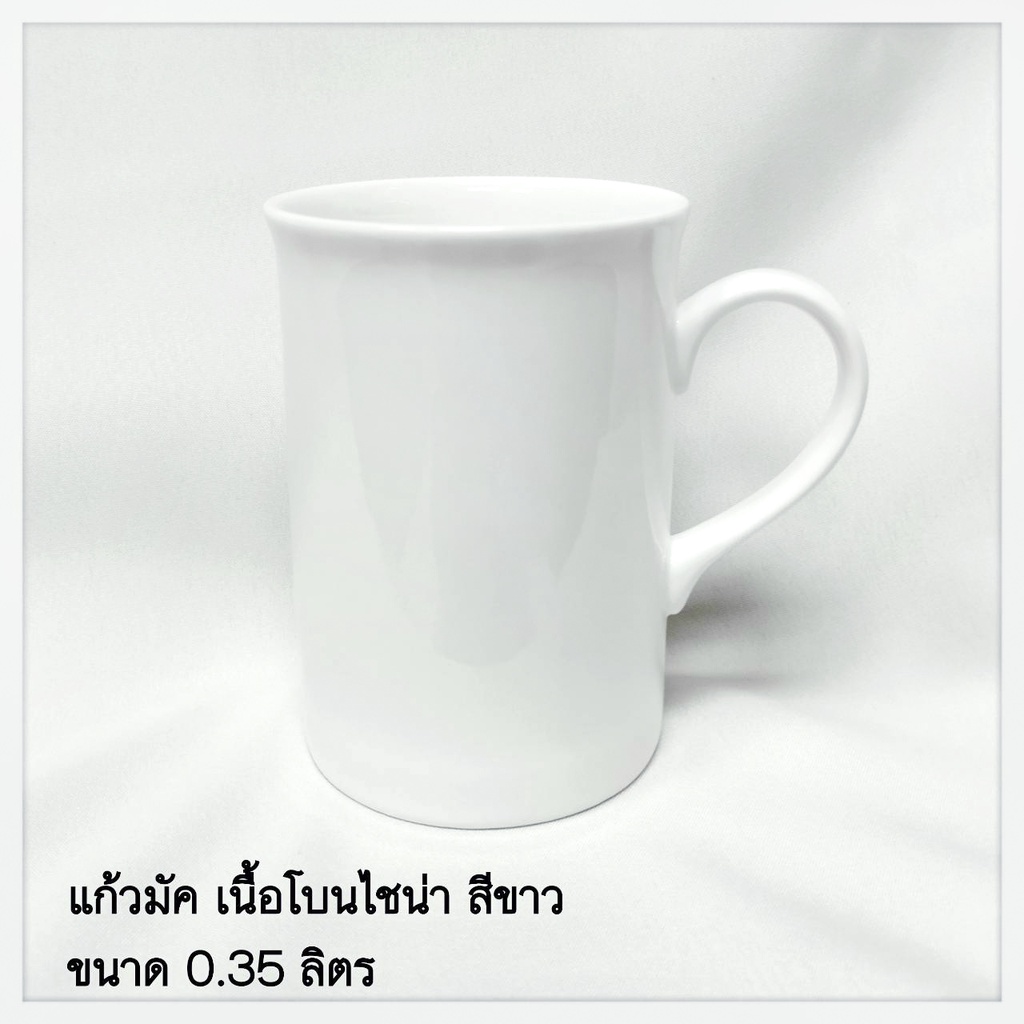 เนื้อโบนไชน่า แก้วมัค (MUG) แพ็ค 1 ชิ้น เซรามิค (Bone China) สีขาว แบรนด์รอยัล ปอร์ซเลน Royal Porcelain