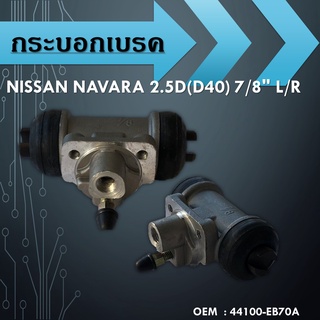 กระบอกเบรคNISSAN NAVARA 2.5D(D40) 7/8" L/R /44100-EB70A