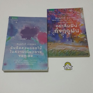 หนังสือ พิบูลศักดิ์ ละครผล / อย่าลืมฝันถึงฤดูฝน / ฉันคือสวนดอกไม้ในความเดียวดายของเธอ (พร้อมส่ง)