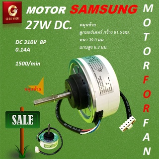 มอร์เตอร์ พัดลมคอยเย็น Samsung DC 27W สำหรับแอร์ผนังแบบดี แกนสั้นและแกนยาว