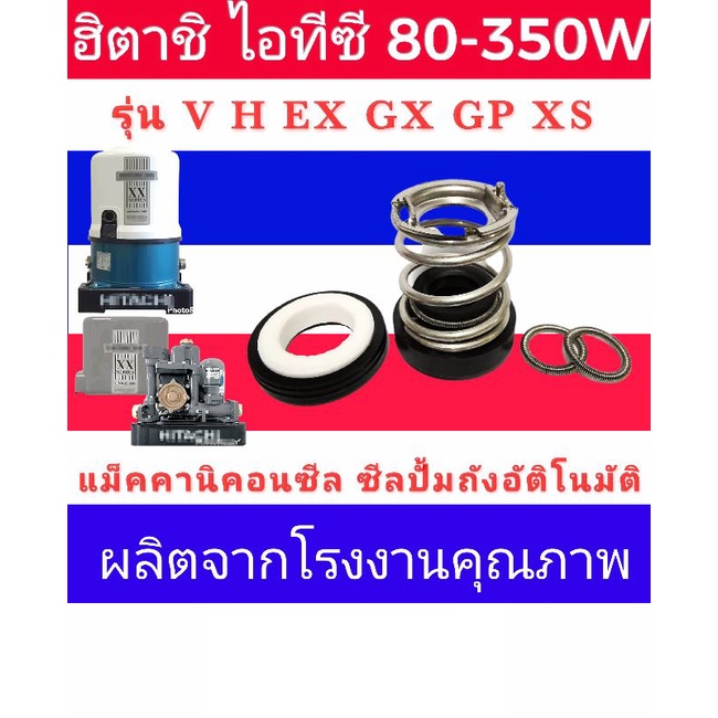 ซีลปั้มถังอัติโนมัติ​ แมคคานิคอลซีล Hitachi ฮิตาชิ อะไหล่ปั๊มน้ำ ซีลแกนเพลา (ซีลกันน้ำ) ปั๊มน้ำHitac
