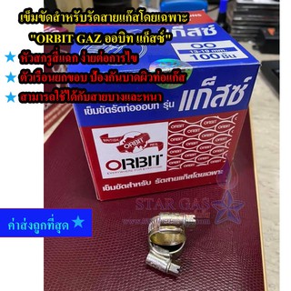 "เข็มขัดสำหรับรัดสายแก๊สโดยเฉพาะ ยี่ห้อ ORBIT GAZ ออบิท แก็สซ์"