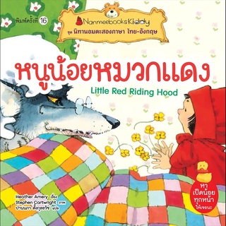 Nanmeebooks Kiddy หนังสือ หนูน้อยหมวกแดง (ปกใหม่) :ชุด นิทานอมตะสองภาษา ไทย-อังกฤษ