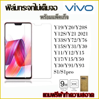 ⚡ส่งไว⚡ ฟิล์มกระจกนิรภัยใส Vivo Y11 Y12 Y15 Y17 Y12S Y212020 Y19 V15 Y76 Y72 Y15S Y30 Y50 Y91 Y93 S1 S1PRO Y33S