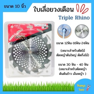 ใบเลื่อยวงเดือน -ใบมีดตัดหญ้า - ตัดไม้ มีเล็บTriple Rhino(3แรด) 10 นิ้ว