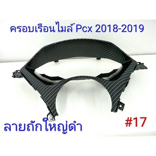 ฟิล์ม เคฟล่า ลาย ถักใหญ่ดำ  ครอบเรือนไมล์ Pcx 2018-2019  #17