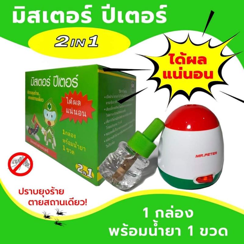 [เครื่อง+น้ำยา] เครื่อง ไล่ยุง ไฟฟ้า มิสเตอร์ปีเตอร์