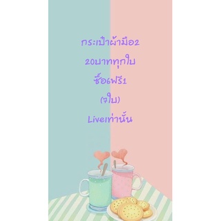 กระเป๋าผ้ามือสอง20บาททุกใบ6ฟรี1ในไลฟ์เท่านั้น