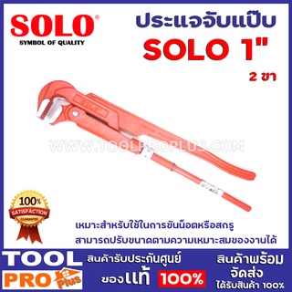 ประแจจับแป๊บ  SOLO 1" 2 ขา  เหมาะสำหรับใช้ในการขันน็อตหรือสกรู สามารถปรับขนาดตามความเหมาะสมของงานได้