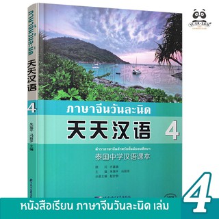 ]หนังสือเรียนภาษาจีนวันละนิด เล่ม4 泰国中学汉语课本(天天汉语 4)