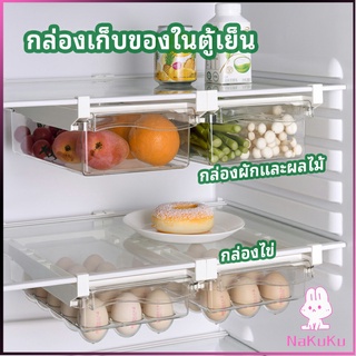 NKK กล่องเก็บของในตู้เย็น กล่องไข่ กล่องผักและผลไม้ ลิ้นชักเก็บของตู้เย็น  refrigerator storage box