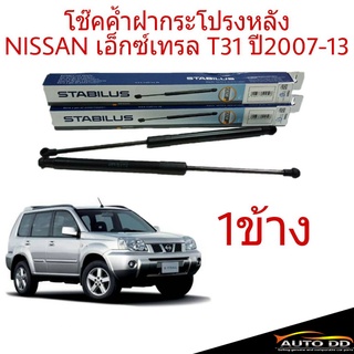 โช๊คค้ำฝากระโปรงท้าย NISSAN X-TRAIL T31 เอ็กซ์เทรล ปี2007 ยี่ห้อ STABILUS (จำนวน 1ข้าง)