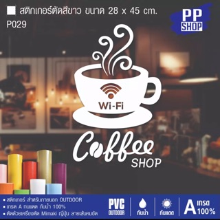 P029 สติกเกอร์ร้านกาแฟ ขนาด 28x45 cm.