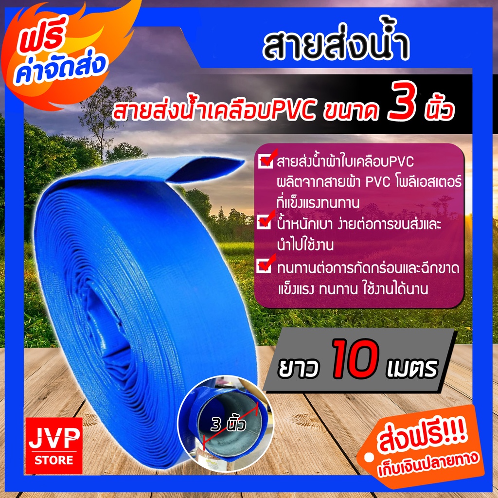 สายส่งน้ำPVC ขนาด 3 นิ้ว ยาว 10 เมตร สายส่งน้ำสีฟ้า ท่อส่งน้ำเคลือบPVC สายส่งน้ำ คุณภาพมาตรฐานญี่ปุ่น