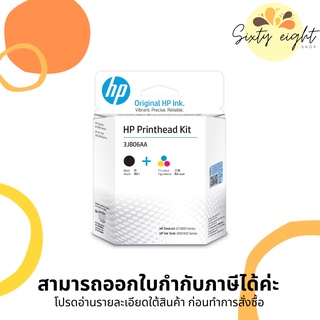 HP GT51 / GT52 Printhead Kit ( 3JB06AA) ชุดหัวพิมพ์ ดำ และ สี ของแท้