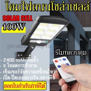 โคมไฟถนนโซล่าเซลล์ 100W พร้อมรีโมท มีเซ็นเซอร์การเคลื่อนไหว โคมไฟ โซล่าเซลล์ ไฟถนน ไฟส่องทาง ไฟติดกำแพง