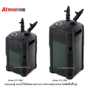 Atman CF-1000,Atman CF-1200(กรองนอกตู้ สำหรับกรองน้ำตู้ปลาให้สะอาดได้ยาวนาน)