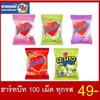 ฮาร์ทบิท 100 เม็ด ทุกรส