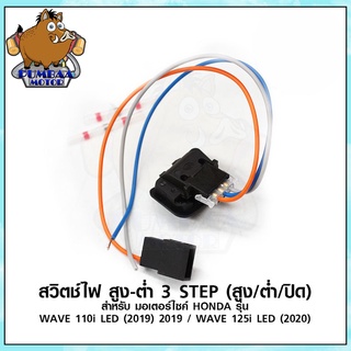 สวิทย์ไฟหน้า 3 STEP LED รุ่น WAVE110I LED/WAVE125I LED