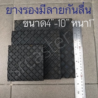 แผ่นยาง 4"-10" ยางรองเครื่องจักร มีลายกันลื่นยางเกรดเอเหนียวมาก แผ่นยางก้อนสี่เหลี่ยม ยางกันสะเทือน ยางก้อนเหลี่ยม