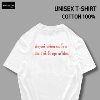 เสื้อยืด ถ้าคุณอ่านข้อความนี้จบ v2 ผ้า COTTON แท้ 100%