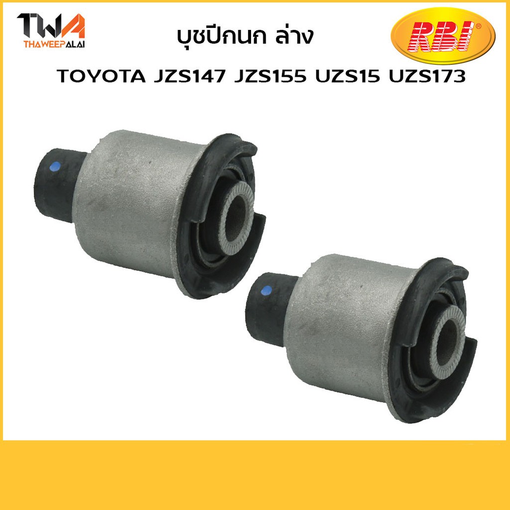 RBI บูชปีกนกล่าง (1 คู่) JZS147 JZS155 UZS15 UZS173 / T24UZ15W (48654-30050)
