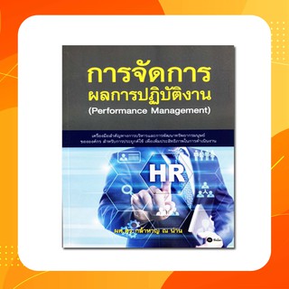 การจัดการผลการปฎิบัติงาน : Performance Management(หนังสือใหม่)