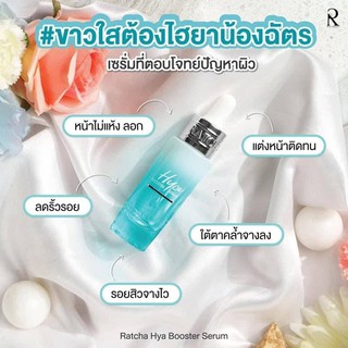 ไฮยาบูสเตอร์เซรั่ม by น้องฉัตร เซรั่มไฮยาที่ดีที่สุด‼️ ด้วยการทำงานของไฮยาสองโมเลกุล เนื้อเซรั่มบางเบาดุลน้ำ แต่มอบความช