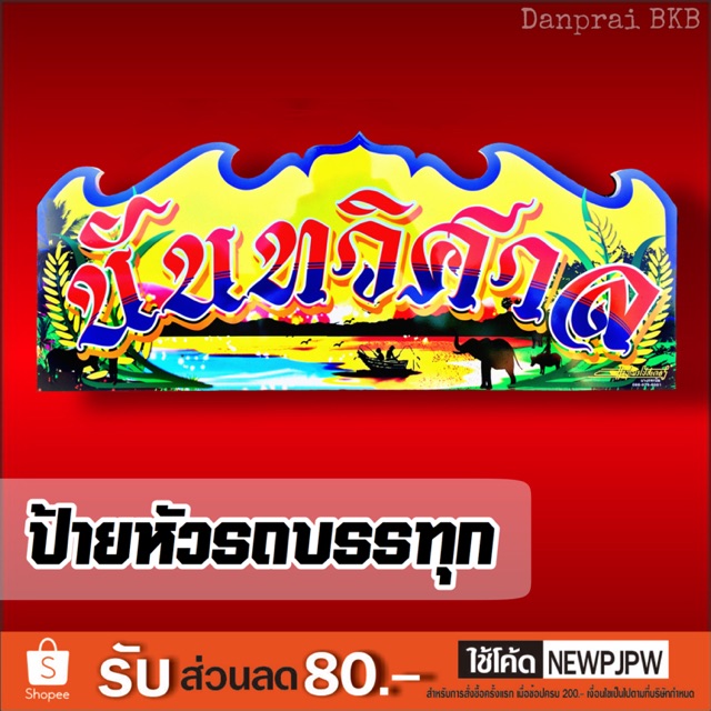 ป้ายหน้ารถสิบล้อ ป้ายหัวรถ