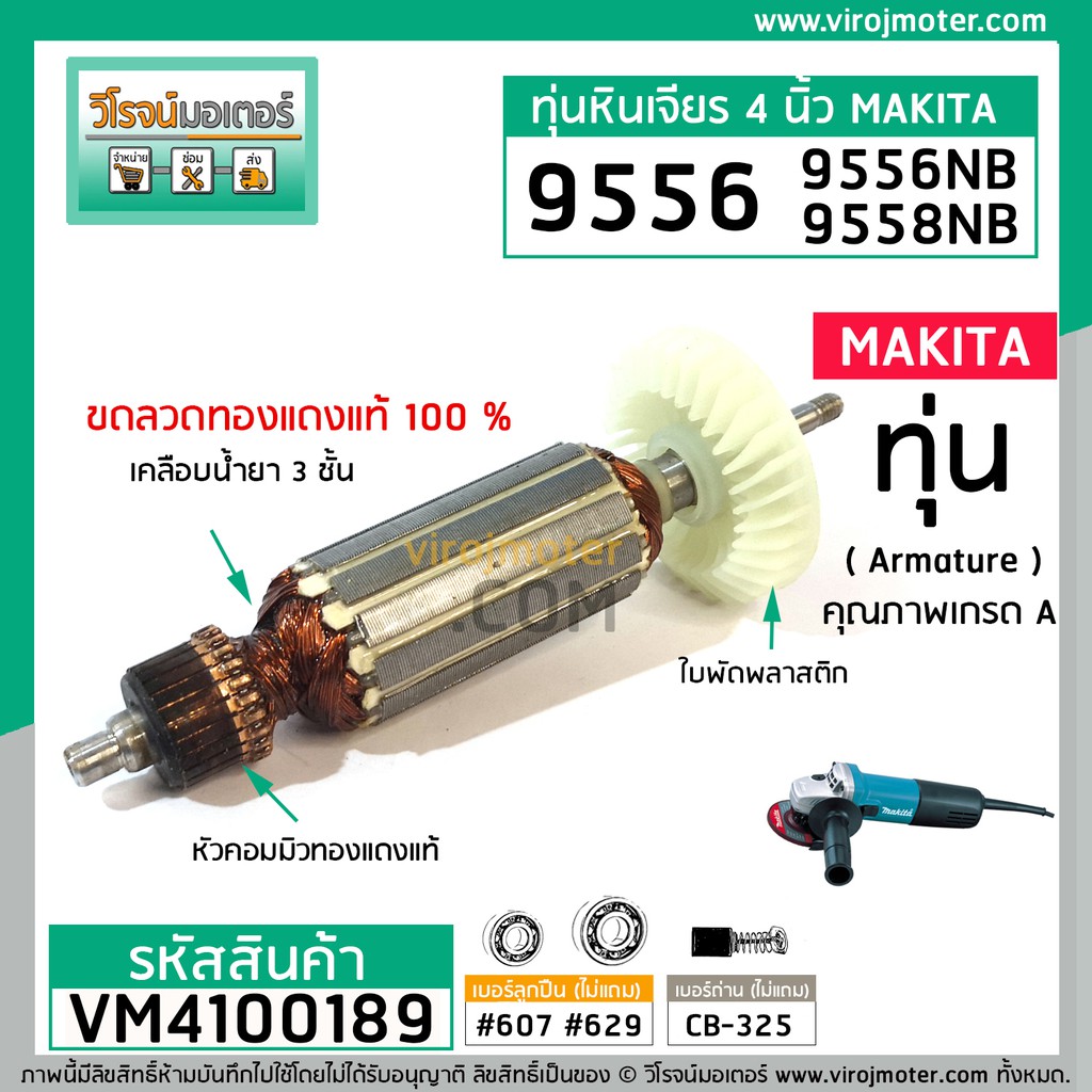 ทุ่นหินเจียร สำหรับ MAKITA(มากิต้า) รุ่น 9556NB , 9556NH ,9556HP , 9558 , MT958 (ใช้ตัวเดียวกัน) (No