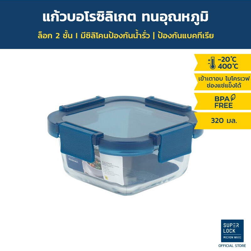 [Blue series] Super Lock Glass กล่องแก้วถนอมอาหาร ทรงจตุรัส ความจุ 320 มล. ทนความร้อน 400 องศา รุ่น 6216