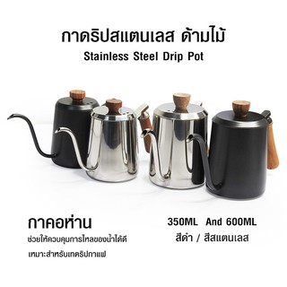 600 ml. กาดริปกาแฟ กาคอห่าน ด้ามจับไม้