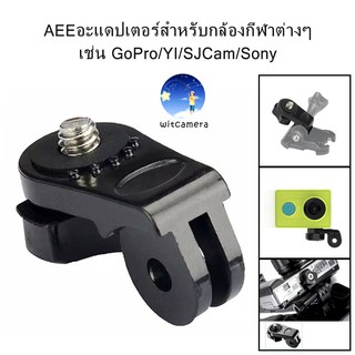 AEE adapter for various sports cameras such as GoPro/YI/SJCam/Sony ,1/4 inch screw AEEอะแดปเตอร์สำหรับกล้องกีฬาต่างๆ