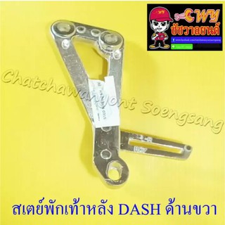 สเตย์พักเท้าหลัง DASH ด้านขวา (010904)