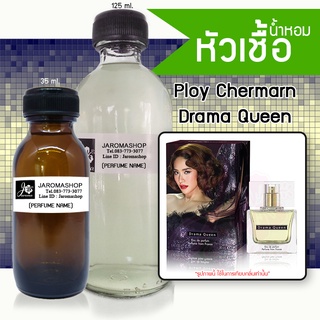 หัวเชื้อ น้ำหอม กลิ่น 	Ploy Drama Queen (พลอย ดราม่า ควีน)