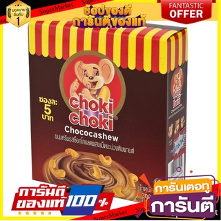 🧃ว๊าว🧃 CHOKI CHOKI โชกี้โชกี้ ครีมรสช็อกโกแลต เม็ดมะม่วงหิมพานต์  25กรัม/ซอง (5แท่งx5กรัม) แพ็ค12ซอง น้ำหนักรวม300g 🍟