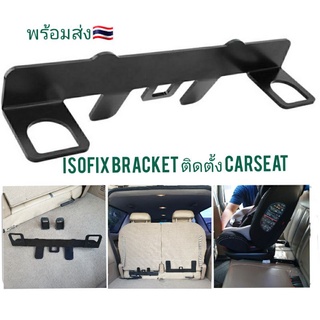 พร้อมส่ง🇹🇭 Isofix Bracket ติดตั้งcarseatรถยนต์สําหรับรถที่ไม่มีisofix ติดตั้ง