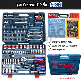 FION STAR ชุดบล็อก 112 ชิ้น รุ่น SPT-2569 ►►ของแท้ 100%◄◄ จากบริษัทต้นสังกัดโดยตรง