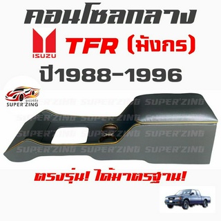 ซูเปอร์ซิ่ง คอนโซลกลาง รถกระบะ ISUZU TFR [มังกร] ปี 1988-1996  โปรดทราบ:ไม่สามารถใส่รถรุ่น 4WD