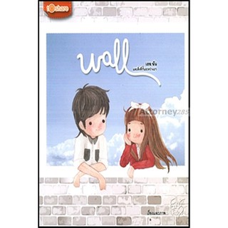 Wall เธอ: ฉัน และสิ่งที่กั้นระหว่างเรา