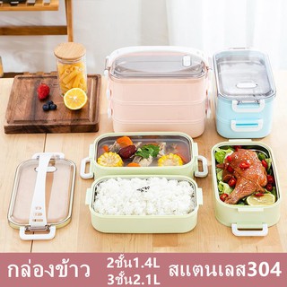 กล่องข้าว2ชั้น1200ml 3ชั้น1800ml เป็นสแตนเลส304 เก็บอุณหภูมิ มี 3 สี ให้เลือก