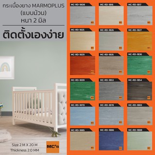 กระเบื้องยาง แบบม้วน สีพื้นโรยลาย MC-RD หนา 2 มิล ปูได้ 40 ตารางเมตร