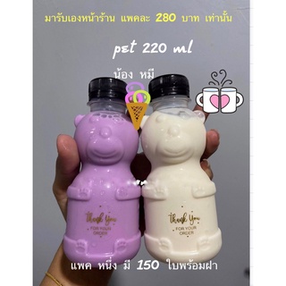 [พร้อมส่ง] ขวด 220cc น้องหมี So Cute !! 🐻🐻‍❄️