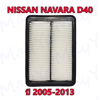 กรองอากาศเครื่อง Nissan Navara D40 (2.5) ปี 2005-2013