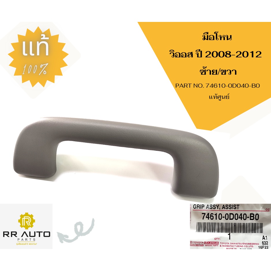 มือโหน TOYOTA  VIOS   ปี 2008-2012  *สีเทา*  แท้ศูนย์