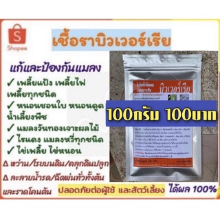 บิวเวอร์เรีย 100 กรัม กำจัด ป้องกันเพลี้ยแป้ง เพลี้ยไฟ เพลี้ยกระโดด เพลี้ยหอย หนอนเจาะผลไม้ ไรแดง แมลงหวี่ แมลงทุกชนิด