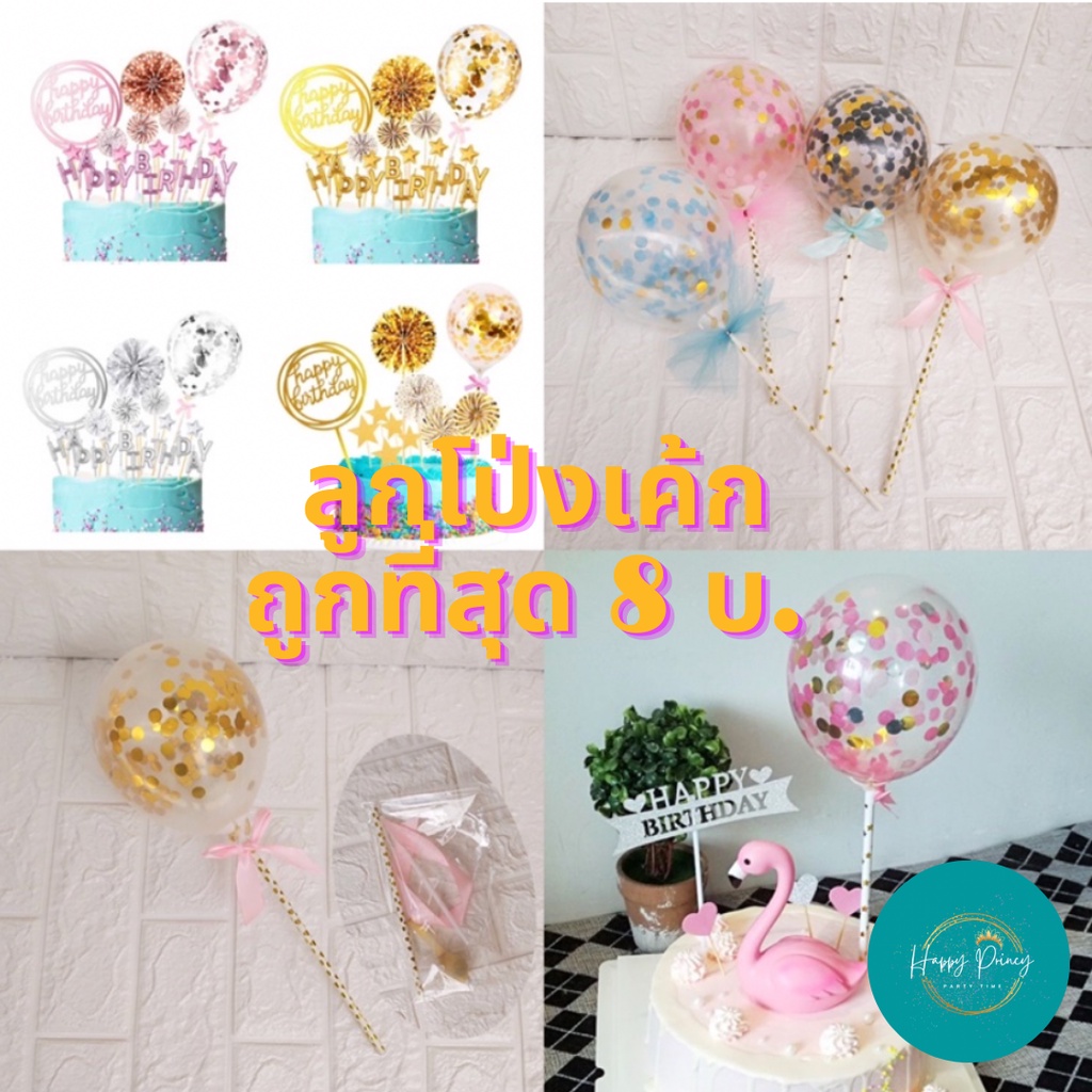 AA1 ลูกโป่งปักเค้ก ลูกโป่ง ประดับเค้ก พร้อมส่งในไทย