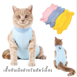 เสื้อกันเลียสัตว์เลียง ชุดทำหมันแมว/สุนัข ชุดหลังผ่าตัดสัตว์เลี้ยง  เสื้อหลังผ่าตัดแมว ส่งไว