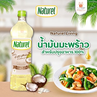 Naturel เนเชอเรล น้ำมันมะพร้าว ของแท้100% (ขนาด 1 ลิตร) Keto คีโต น้ำมันมะพร้าวสำหรับปรุงอาหาร น้ำมัน น้ำมันคีโต เจ